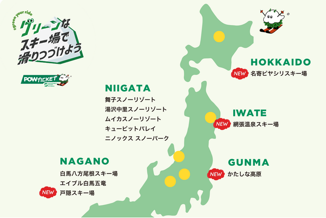 寄付付きリフト券「POWチケット」、2025-26シーズンは北海道・東北・関東にも拡大、全国11スキー場で導入