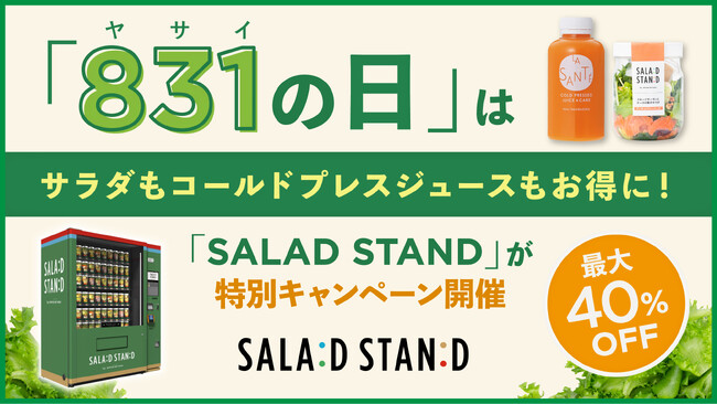 「やさいの日」はサラダもコールドプレスジュースもお得に！次世代型自販機「SALAD STAND」、8/28より特別キャンペーンを開催