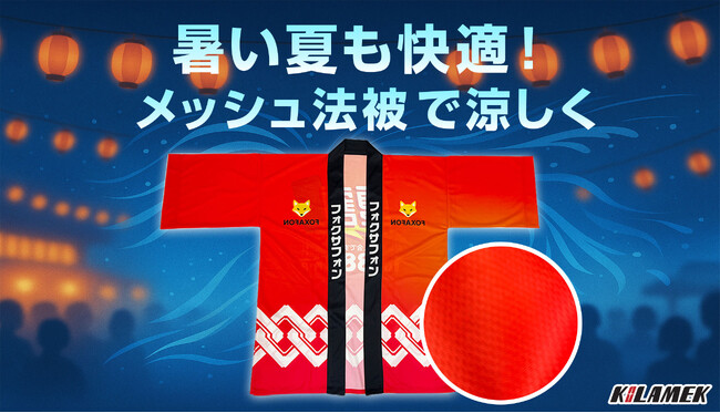 暑すぎる夏祭り・イベントをもっと涼しく！世界に1つだけの「オリジナル法被」を