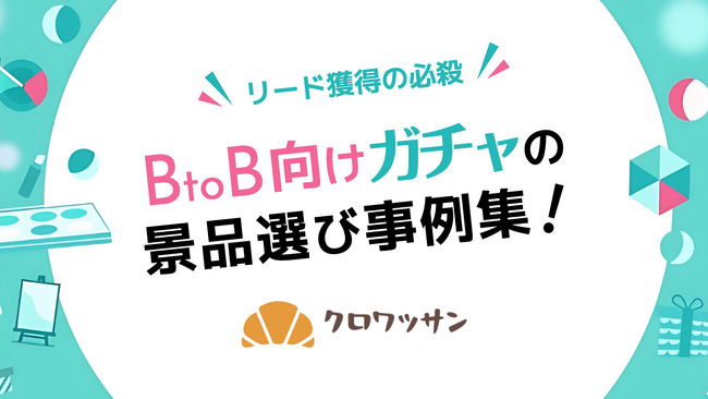 BtoB向けオンライン「ガチャ景品」活用ダイジェストを公開！