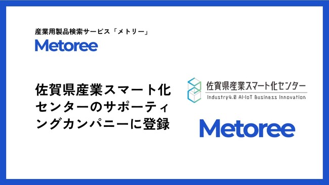 産業用製品検索サービス「メトリー」、佐賀県産業スマート化センターのサポーティングカンパニーに登録