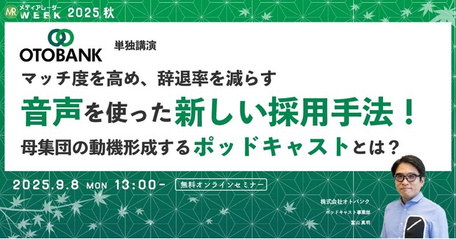 マッチ度を高め、辞退率を減らす音声を使った新しい採用手法！母集団の動機形成するポッドキャストとは？【９月８日開催】