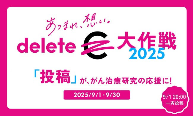 SNS投稿が応援に！＃deleteC大作戦 がん治療研究支援とがん啓発を推進　9/1（月）20時一斉投稿