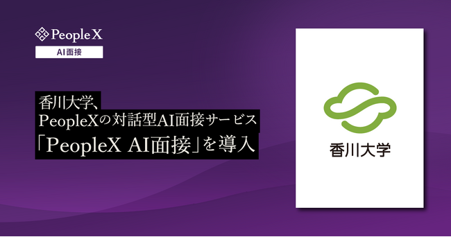 香川大学、PeopleXの対話型AI面接サービス「PeopleX AI面接」を導入