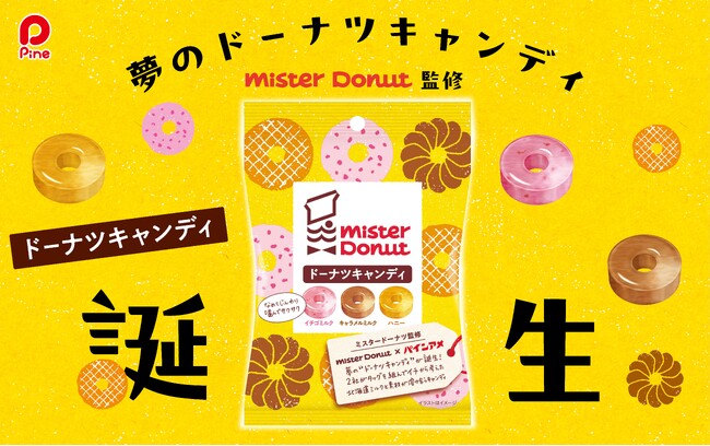 【ミスタードーナツ】9月8日（月）から『ドーナツキャンディ』を全国のスーパーなどでパイン株式会社より新発売