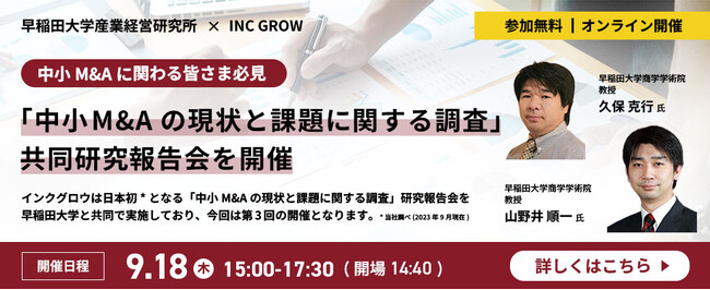 【9/18(木)】 早稲田大学・インクグロウ共同研究報告会！日本初*「中小M&Aの現状と課題に関する調査」