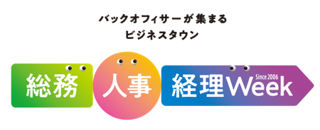 「AIが“人との関係”を変える職場」最前線を体感！　総務・人事・経理Week 秋、理想の管理職EXPO 秋 開催