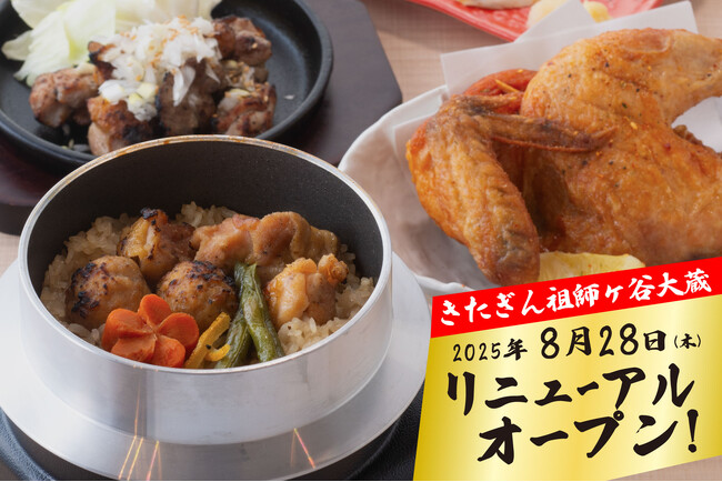 【気軽にちょい飲みから宴会まで】「大衆酒場 きたぎん 祖師ヶ谷大蔵店」が2025年8月28日（木）17時～リニューアルオープン！