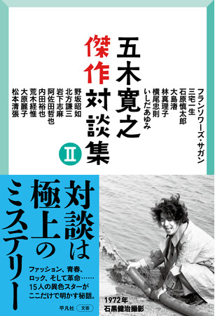 あの大スターの本音が飛び出す！　五木寛之さん自選の対談集シリーズ『五木寛之傑作対談集』第２巻が８月26日に刊行！