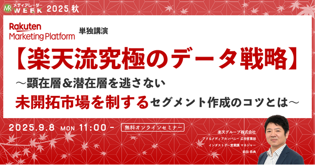【楽天流究極のデータ戦略】～顕在層＆潜在層を逃さない未開拓市場を制するセグメント作成のコツとは～【９月８日開催】