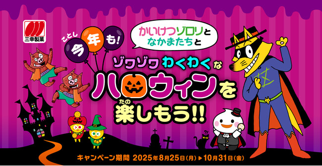 今年も！かいけつゾロリと仲間たちとゾワゾワわくわくなハロウィンを楽しもう!!
