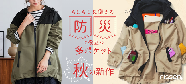 防災に関する調査では、自宅に防災グッズを常備しているのは50％。もしもに備える！防災としても活用してほしい”ニッセンの多ポケット”に、実用的な8ポケットの秋アウターが登場しました。