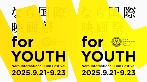 映画・芸術・文化を愛するすべての人へ! 次世代が創る「なら国際映画祭 for Youth 2025」9/21～23開催