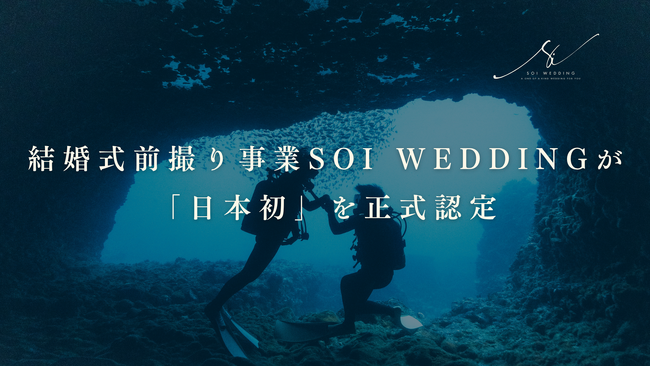 結婚式前撮り事業Soi Weddingが「日本初」を正式認定