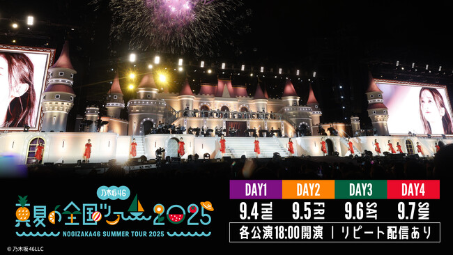 乃木坂46「真夏の全国ツアー2025」9月4日(木)、5日(金)、6日(土)、7(日)にLeminoで生配信決定！