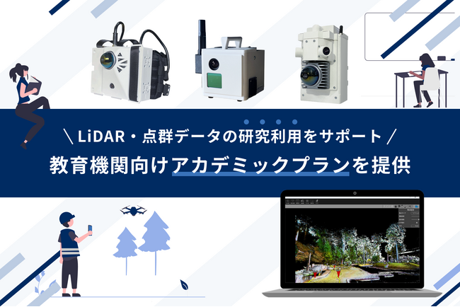 LiDAR・点群データの研究利用をサポート！大学や高校などの教育機関向けアカデミックプランを提供