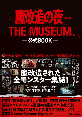 NHKの技術開発エンタメ番組「魔改造の夜」イベント開催にあわせ、初の公式BOOKが本日8月25日(月)発売！　全モンスター集結！　魔改造に魅入られたエンジニアたちのインタビューも！