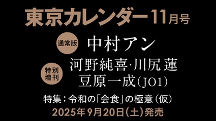 【速報】東カレ11月号は「令和の「会食」の極意」特集！通常版は中村アンさん、特別増刊は川尻蓮さん、河野純喜さん、豆原一成さん（JO1）が表紙を飾る