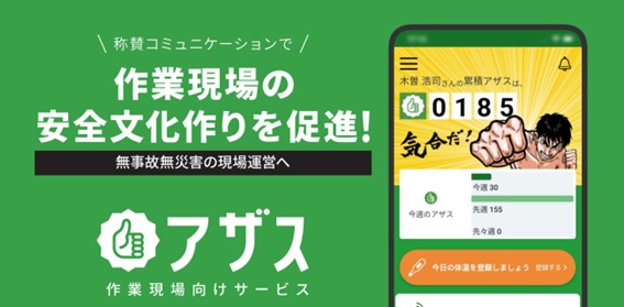 作業現場向け安全文化支援アプリ「アザス」の提供開始