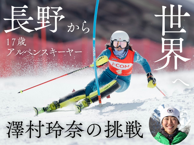 FM長野への出演決定！　全日本アルペン強化指定選手　澤村玲奈選手、クラウドファンディング「長野から世界へ　17歳アルペンスキーヤー澤村玲奈の挑戦！」