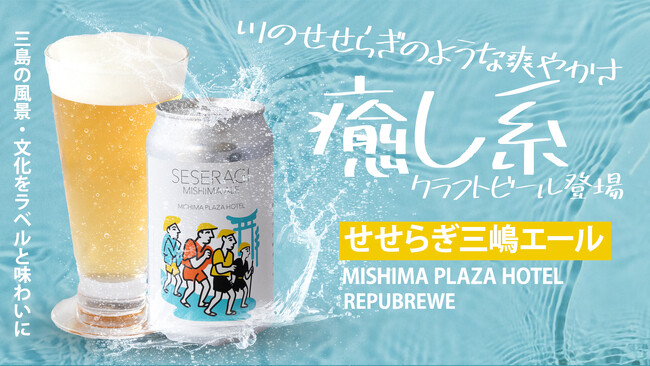 三島の風景と文化を”味わう”クラフトビール「せせらぎ三嶋エール」誕生!