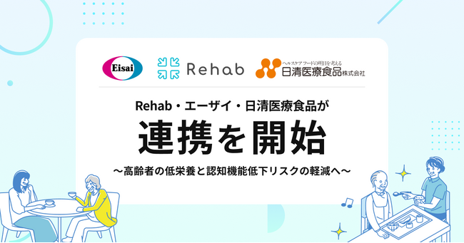 エーザイ、 Rehab、日清医療食品が高齢者の低栄養と認知機能低下リスクの軽減を目指して連携を開始