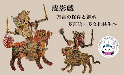 「皮影戯（ピーインシー）」を通して無形文化遺産と方言を未来へつなぐためにクラウドファンディングを開始