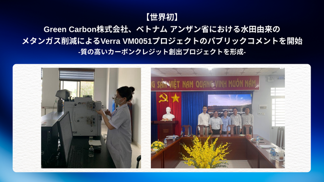 【世界初】Green Carbon株式会社、ベトナム アンザン省における水田由来のメタンガス削減によるVerra VM0051プロジェクトのパブリックコメントを開始