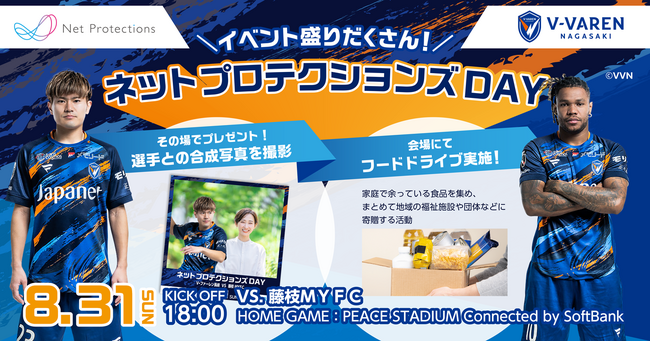 「ネットプロテクションズ DAY」を開催 8月31日（日）V・ファーレン長崎 × 藤枝MYFC 戦