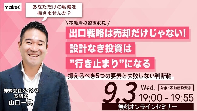 【9/3(水)19:00開催】出口戦略は売却だけじゃない！設計なき投資は『行き止まり』になる！～抑えるべき5つの要素と失敗しない判断軸が分かるセミナー