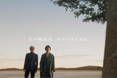 住友林業グループ企業広告「Good NeighborWood　森と人は、良き隣人になろう。」シリーズ第3弾