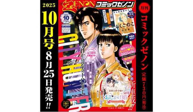 新連載『最強公爵令嬢の辺境おしかけ婚』巻中カラー！「月刊コミックゼノン 2025年10月号」（8/25発売）のご案内