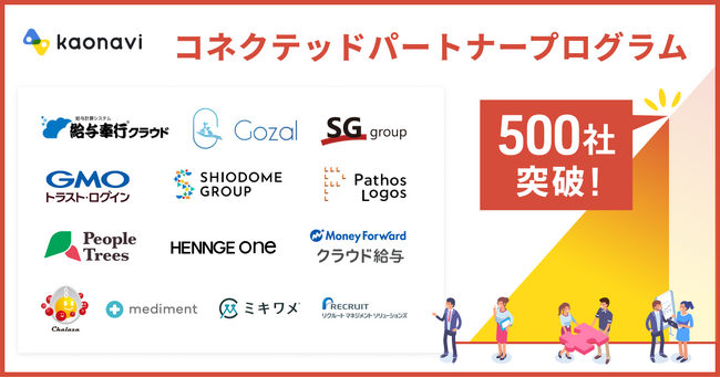 カオナビ「コネクテッドパートナープログラム」加盟社数が500社を突破