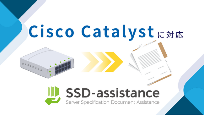 パラメータシートを自動生成する「SSD-assistance」、Cisco Catalyst シリーズに対応