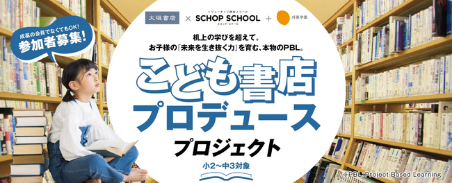 本物の書店をプロデュース！ 成基学園×大垣書店「こども書店プロデュースプロジェクト」参加者募集
