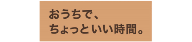 「おうちで、ちょっといい時間。」特集ページがニトリネットにて公開されました。