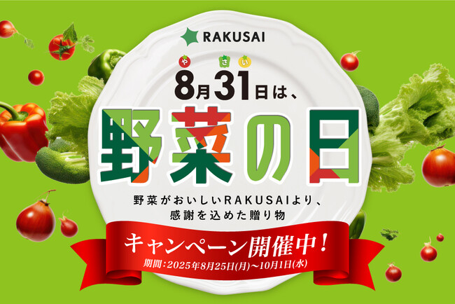 【残暑に負けない食卓を応援！全4つのキャンペーンを同時開催】「8月31日（やさいの日）」キャンペーン2025