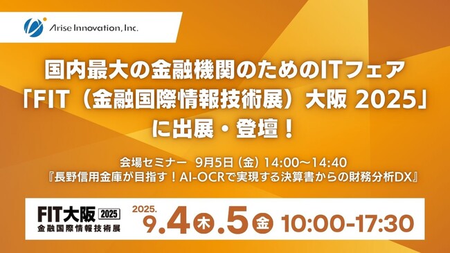 アライズイノベーション、「FIT（金融国際情報技術展）大阪2025」に「AIRead決算書データ化分析ソリューション」を出展