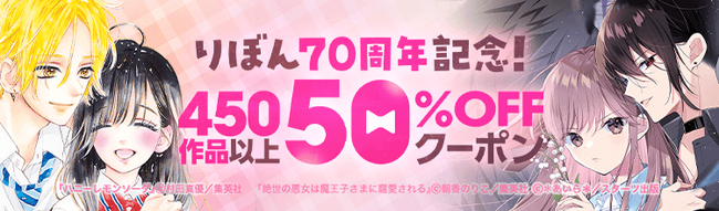「ebookjapan」で集英社「りぼん」70周年記念キャンペーン開催！『ハニーレモンソーダ』や『初×婚』など人気作がお得に読める！