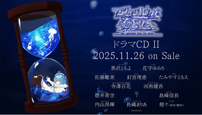 「アクアリウムは踊らない」ドラマCD第２弾が11/26に発売！