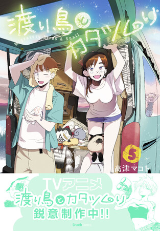 【ＴＶアニメ鋭意制作中！】 『渡り鳥とカタツムリ ５巻』が8月25日に発売