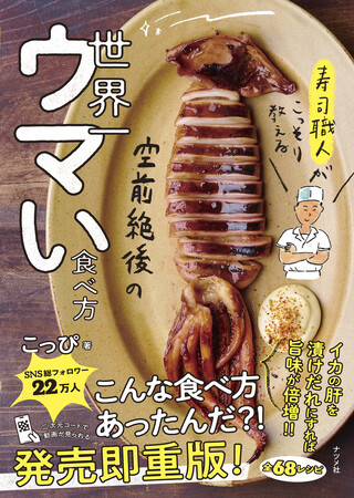 『寿司職人がこっそり教える　空前絶後の 世界一ウマい食べ方』が発売即重版！世界一簡単で、斬新で、ウマい68レシピ　