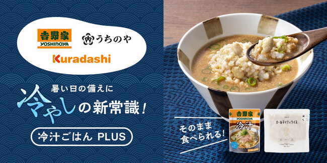 【吉野家・クラダシ・うちのや】が初コラボ！暑い季節に最適な“冷やし備蓄食”「冷汁ごはんPLUS」の販売開始