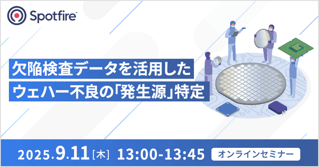 【オンライン開催】欠陥検査データを活用して半導体の不良工程を特定する分析セミナー（9月11日(木)13：00～）