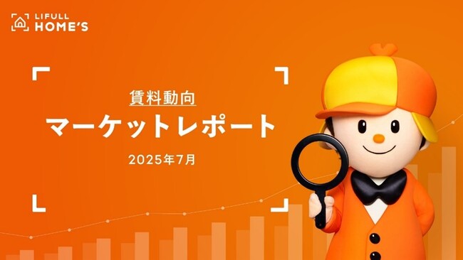 【賃料動向】LIFULL HOME'Sマーケットレポート (2025年7月)