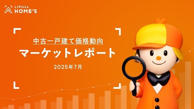 【中古一戸建て価格動向】LIFULL HOME'Sマーケットレポート (2025年7月)