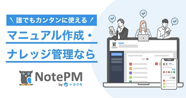 CMで話題のナレッジマネジメントツール「NotePM」、新たな販売パートナー企業を募集開始