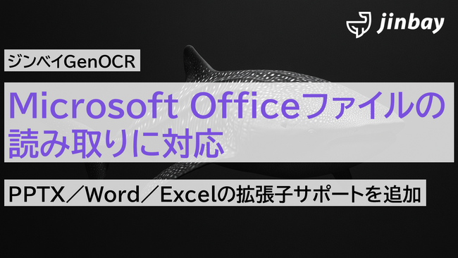 ジンベイGenOCR、Microsoft Officeファイル（PPTX／Word／Excel）の読み取りに対応