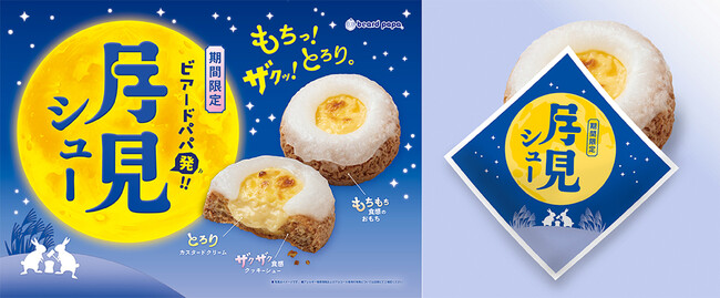 シュークリームの常識が変わる！？「もちっ！ザクッ！とろり。」食感の三重奏！ビアードパパ発！新感覚のお月見スイーツ“月見シュー”が9月1日発売