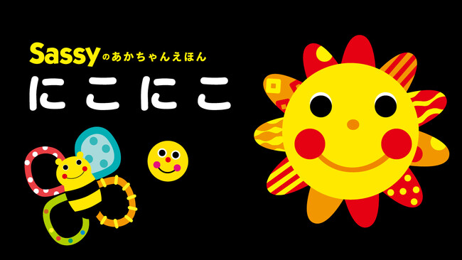 赤ちゃんが笑うと話題騒然！「Sassyのえほん」シリーズ・うた動画、YouTubeで2,500万回再生突破！